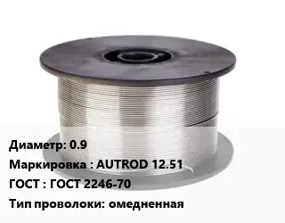 Проволока сварочная 0.9 AUTROD 12.51 ГОСТ: ГОСТ 2246-70 омедненная